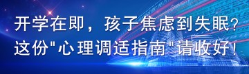 开学在即，孩子焦虑到失眠？这份"心理调适指南"请收好！