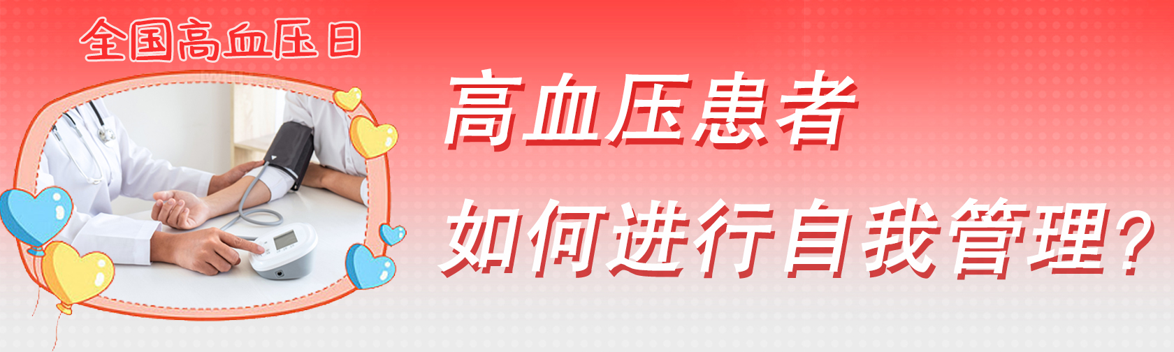 全国高血压日-高血压患者如何进行自我管理？.jpg