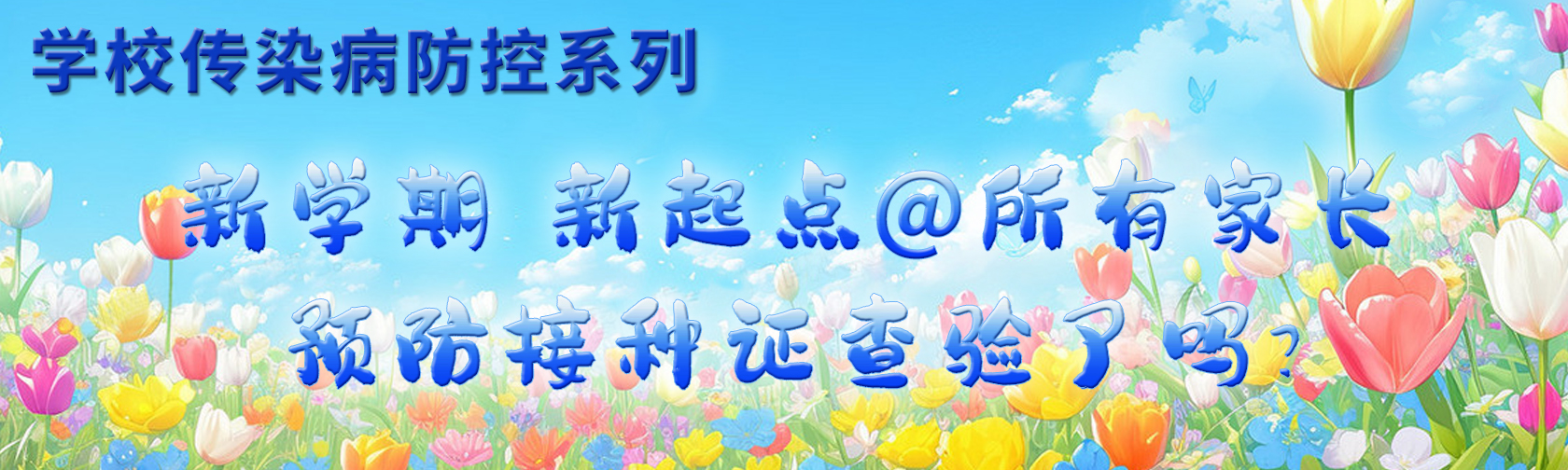 学校传染病防控系列——新学期，新起点@所有家长，预防接种证查验了吗？.jpg