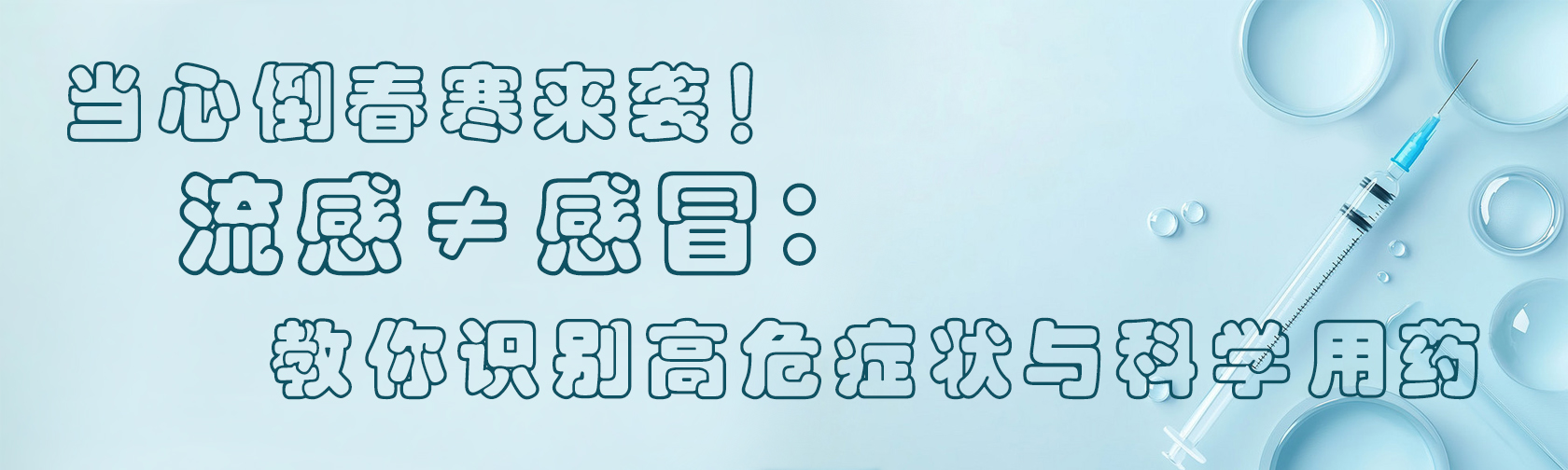 ‌当心倒春寒来袭！流感≠感冒：教你识别高危症状与科学用药.jpg