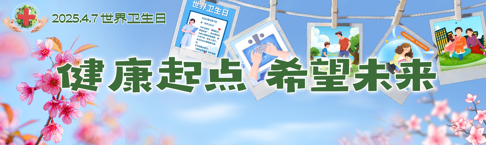 【2025年世界卫生日】——健康起点，希望未来.jpg
