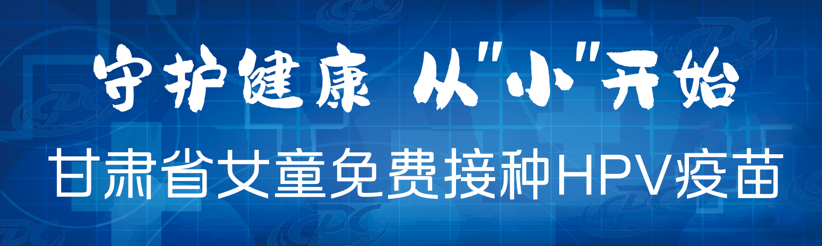 守护健康从“小”开始甘肃省女童免费接种HPV疫苗.jpg