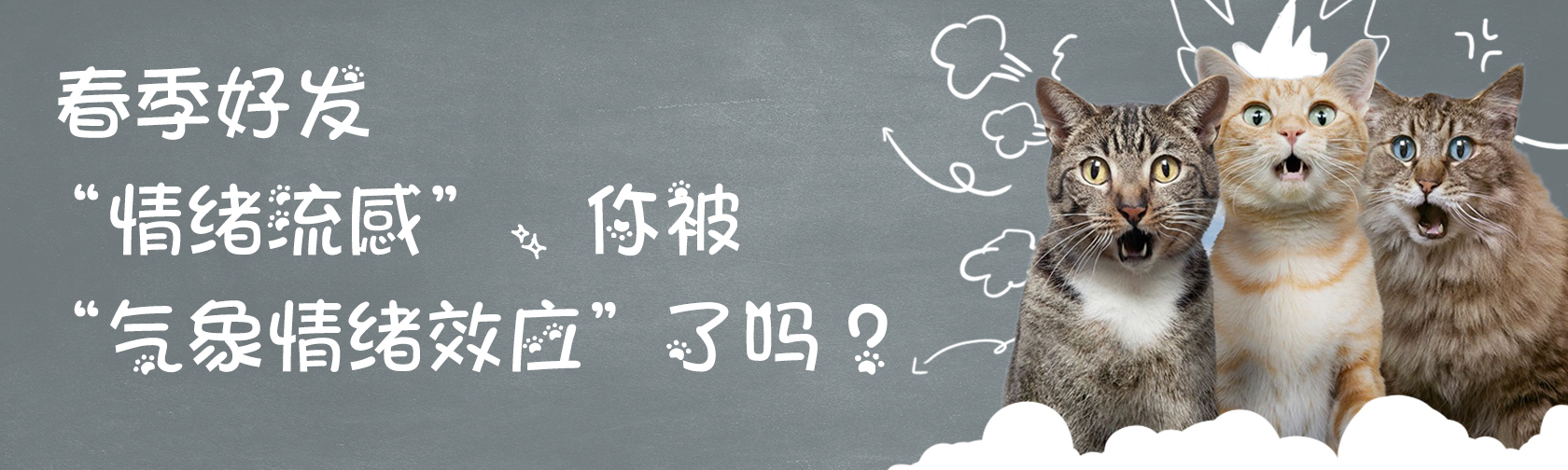 春季好发“情绪流感”，你被“气象情绪效应”了吗？.jpg