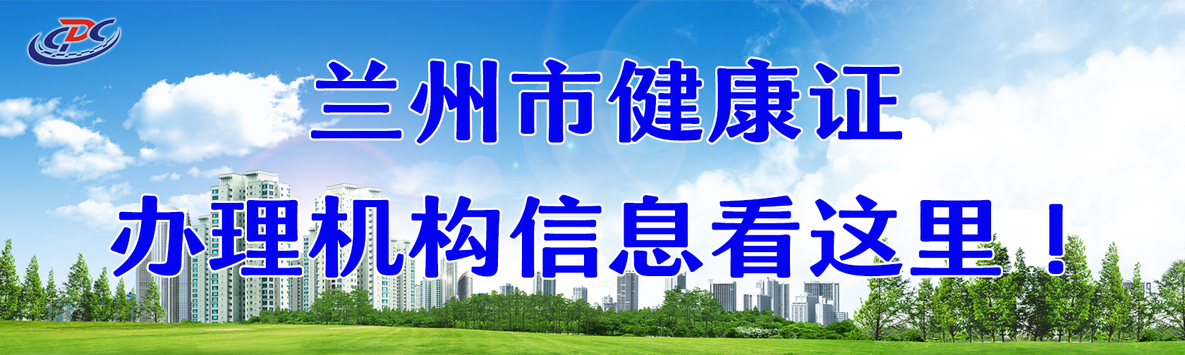 兰州市健康证办理机构信息看这里！.jpg