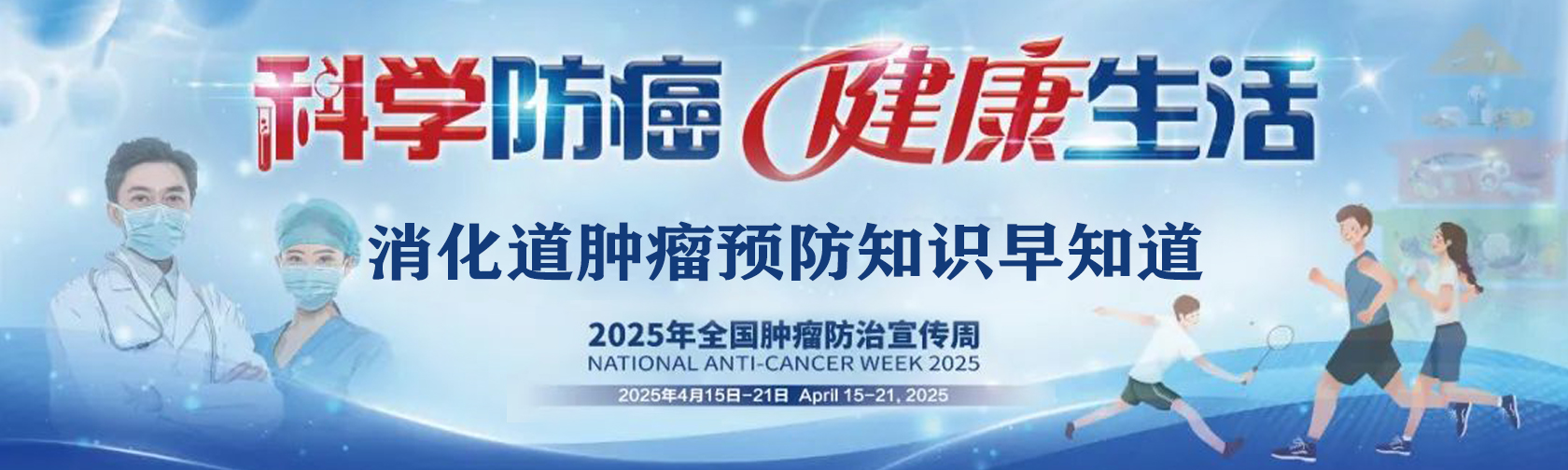 消化道肿瘤预防知识早知道.jpg