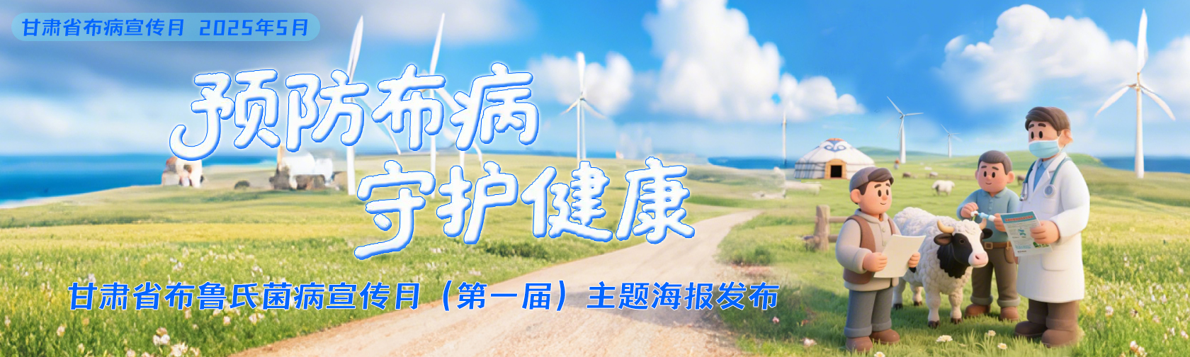 甘肃省布鲁氏菌病宣传月（第一届）主题海报发布.jpg